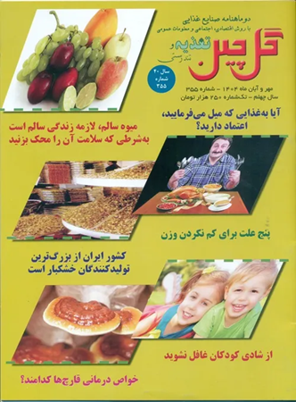 دو ماهنامه صنایع غذایی مجله گل چین