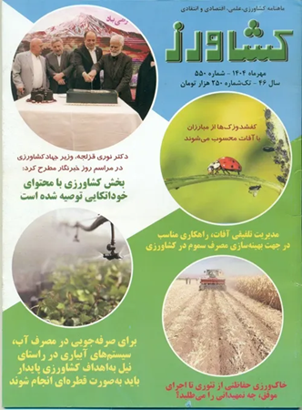 ماهنامه کشاورزی مجله کشاورز